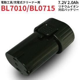 BL7010 (A-47494) 対応 バッテリー 7.2V 2.0Ah リチウムイオン 大容量 工具 Li-ion PSEマーク 充電式 互換 バッテリー クリーナー ペンインパクトドライバ インパクトドライバー ドライバドリル ラジオ ランタン フラッシュライト MAK-72V-B-20AH-LI