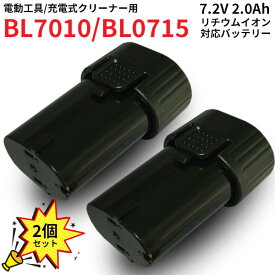 2個セット BL7010 (A-47494) 対応 バッテリー 7.2V 2.0Ah リチウムイオン 大容量 工具 Li-ion PSE 充電式 互換 バッテリー クリーナー ペンインパクトドライバ インパクトドライバー ドライバドリル ラジオ ランタン フラッシュライト MAK-72V-B-20AH-LI