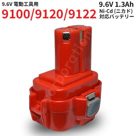 9100 / 9120 / 9122 対応 バッテリー 9.6V (A) 1.3Ah Ni-CD バッテリー 互換バッテリー 互換電池 電池パック 互換 ドリル ドライバー 電動 工具 充電バッテリー 作業工具 バッテリーパック DIY 工具用 交換 予備 ニカド ニッカド MAK-96V-13AH-CD