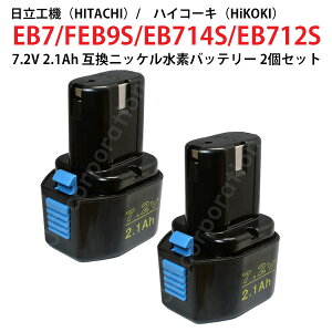 EB7 EB7S 対応 日立工機 7.2V 2.1Ah 互換 バッテリー 2個セット 電動工具用 ニッケル水素 EB7 EB7S EB714S EB712S 対応 hi-koki ハイコーキ ドリル ドライバー 電動 工具 充電バッテリー 作業工具 DIY インパ