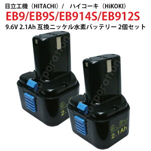 2個セット EB9 EB9S 対応 日立工機 9.6V 2.1Ah 互換 バッテリー 電動工具用 ニッケル水素 EB9 EB9S EB914S EB912S 対応 hi-koki ハイコーキ ドリル ドライバー 電動 工具 充電バッテリー 作業工具 DIY インパ