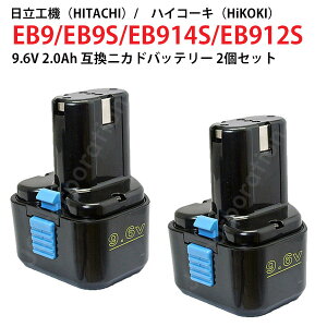 2個セット EB9 EB9S 対応 日立工機 9.6V 2.0Ah 互換 バッテリー 電動工具用 ニカド EB9 EB9S EB914S EB912S 対応 hi-koki ハイコーキ ドリル ドライバー 電動 工具 充電バッテリー 作業工具 DIY インパクトド