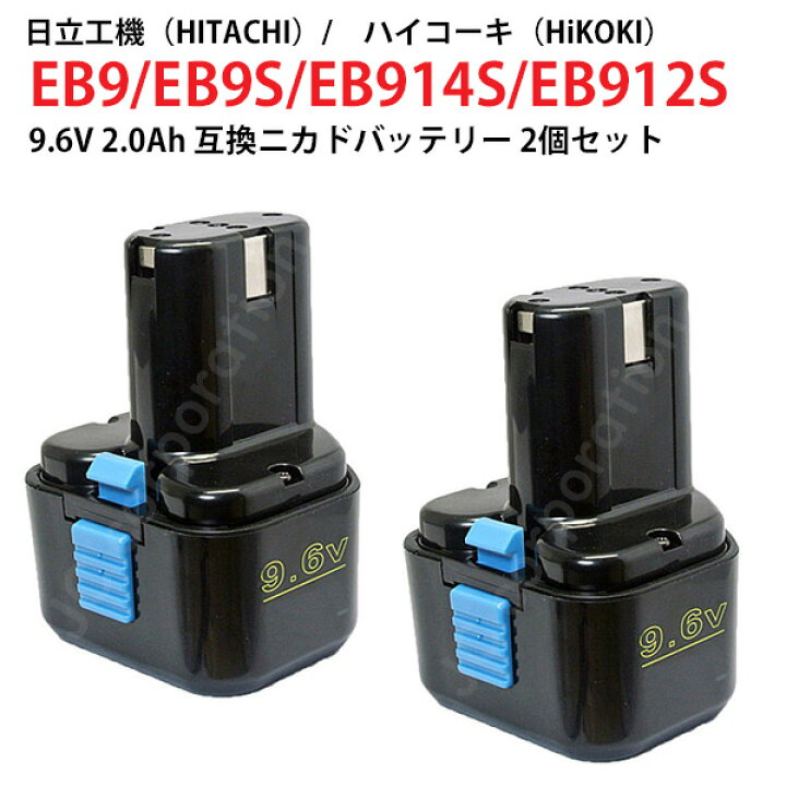 楽天市場】2個セット EB9 EB9S 対応 日立工機 9.6V 2.0Ah 互換 