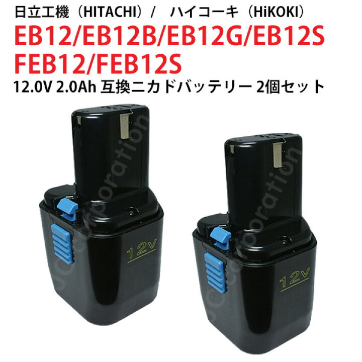 楽天市場】2個セット EB12B 対応 日立工機 12V (A) 2.0Ah 互換 