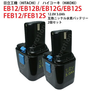 2個セット EB12B 対応 日立工機 12V (A) 3.0Ah 互換 バッテリー 電動工具用 ニッケル水素 EB12 EB12B EB12G EB12S 対応 hi-koki ハイコーキ ドリル ドライバー 電動 工具 充電バッテリー 作業工具 DIY インパ