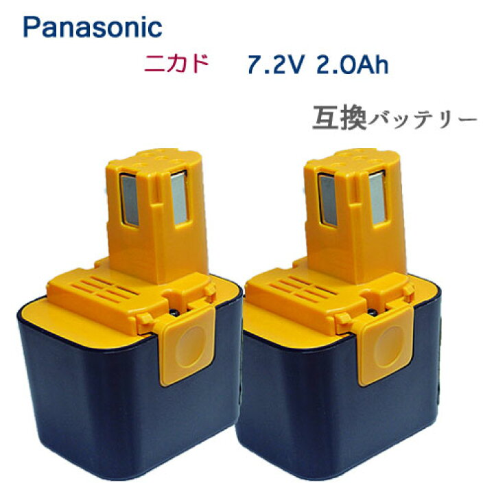 楽天市場】2個セット EZ9168 対応 パナソニック 7.2V 2.0Ah 互換 
