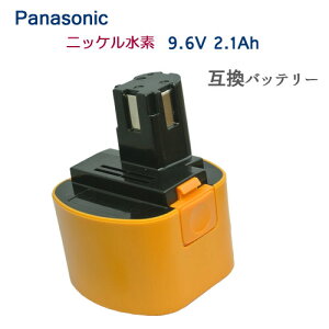 パナソニック(Panasonic) 電動工具用 ニッケル水素 互換 バッテリー 9.6V 2.1Ah 【EZ9188】対応 【あす楽対応】【送料無料】
