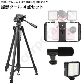 スマートフォン撮影ツール 4点セット スマホ用スタビライザー 動画撮影 VLOG ビデオリグ ハンドヘルドキット 照明 外付けマイク 三脚 カメラ youtube tiktok 写真撮影 スマホ 撮影グッズ 09688-09367-09336-07691