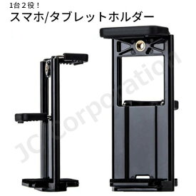 スマホ/タブレット兼用ホルダー CND-UTS02【定形外郵便発送】| スマホホルダー フレキシブル スマホ ホルダー 三脚ホルダー iphoneホルダー 撮影 在宅勤務 動画視聴 軽量 三脚 卓上 iPhone アイフォン スマートフォン 写真撮影 動画撮影 撮影グッズ