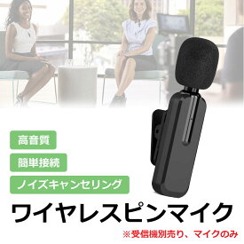 【マイク単品】ワイヤレスピンマイク wm690-mic ワイヤレスマイク ピンマイク マイク スマホマイク 収納袋付き 風防付き 配信用マイク 配信機材 ライブ配信 配信機材 会議 授業 超軽量 小型 スマホ カメラ ビデオカメラ iPhone Android