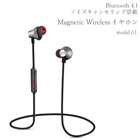 Bluetooth4.1 マグネティック ワイヤレスイヤホン model：A1【メール便送料無料】 イヤホン ブルートゥース ハンズフリー ワイヤレス カナル 防水 イヤフォン ss12 高音質 Bluetooth 両耳 通話 マイク内蔵 マイク 音楽再生 通勤 ジム スポーツ 運動 軽量 小型 ランニング