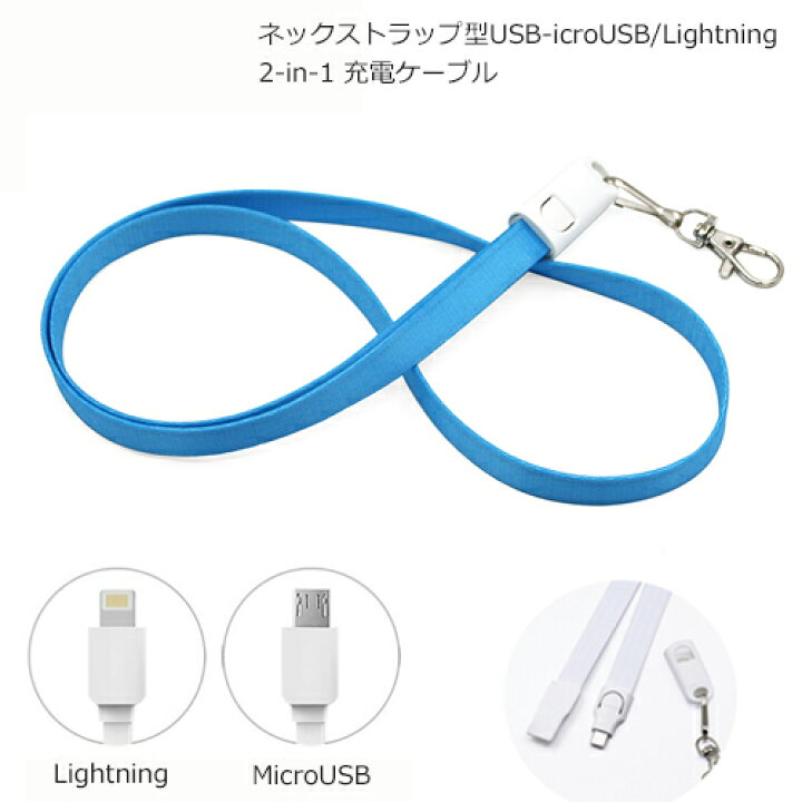 楽天市場 ネックストラップ式 Microusb Lightning 2in1マルチコネクタ ｕｓｂケーブル メール便送料無料 マイクロusb 充電ケーブル ライトニングケーブル 充電器ケーブル マイクロusbケーブル アンドロイド ケーブル アイフォン Iphone 充電 スマホケーブル 携帯
