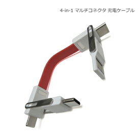 microUSB/Lightning/Type-C 4in1マルチコネクタ USBケーブル【11cm】 【メール便送料無料】 | スマホ 充電 マイクロUSB ケーブル タイプc スマートフォン 充電ケーブル micro usb ライトニングケーブル アンドロイド アイフォン 携帯 アクセサリー スマホケーブル