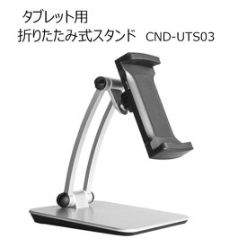 タブレット用スタンド CND-UTS03 タブレットスタンド タブレット 折りたたみ式 iphone ipad アイフォン 角度調整 折り畳み オンライン授業 Zoom テレワーク Youtube TikTok ライブ配信 リモート Bluetooth 動画 映画鑑賞 動画鑑賞 リモートワーク 在宅 code:99900940