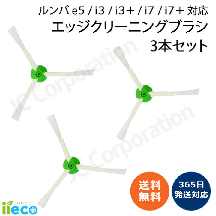 楽天市場】iieco エッジブラシ 3本セット ルンバ掃除機用交換部品 e5 