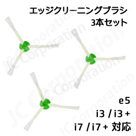 iieco エッジブラシ 3本セット ルンバ掃除機用交換部品 e5 j7 j7+ i7 i7+ i5+ i3 i3+ i2 シリーズ対応 交換用ブラシ スペア 消耗品 (互換品) お掃除ロボット 掃除機 iRobot roomba アイロボット ルンバ エッジクリーニングブラシ 消耗品 ブラシ ネジ付き RU-9