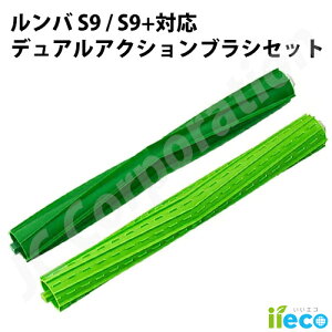 iieco �����o S9 S9+�V���[�Y�Ή� �f���A���A�N�V�����u���V (�݊��i) ���|�����{�b�g �|���@ ���Օi �N���[�j���O�u���V �u���V �����e�i���X�Z�b�g iRobot �A�C���{�b�g �����o �G�A���u���V ��