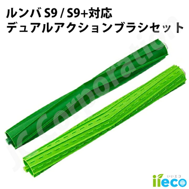 楽天市場】iieco ルンバ S9 S9+シリーズ対応 デュアルアクションブラシ 