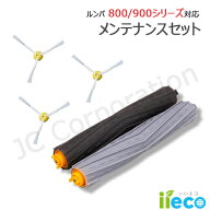 iieco ルンバ 800 900 シリーズ対応 エッジブラシ 3本 ＋ デュアルアクションブラシ セット ルンバAeroFo…