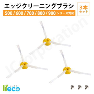 iieco エッジブラシ 3本セット ルンバ 互換品 500 600 700 800 900シリーズ対応 交換用ブラシ 