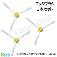 iieco エッジブラシ 3本セット ルンバ掃除機用交換部品 500 600 700 800 900シリーズ対応 交換用ブラシ …