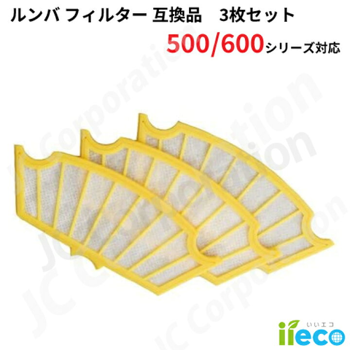 楽天市場】iieco ルンバ フィルター 互換品 3枚セット 500 600シリーズ 