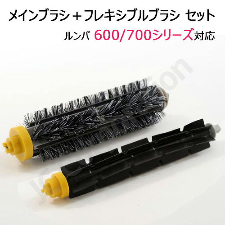 楽天市場】ルンバ 600/700シリーズ対応 メインブラシ ＋ フレキシブル 