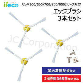 iieco エッジブラシ 3本セット ルンバ掃除機用交換部品 500 600 700 800 900シリーズ対応 交換用ブラシ スペア 消耗品(互換品) 【楽天倉庫発送】お掃除ロボット 掃除機 iRobot roomba アイロボット 消耗品 クリーニングブラシ ネジ付き J38-RU-1