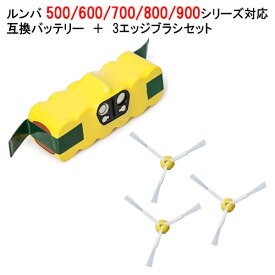 ルンバ 500 600 700 800 900 シリーズ対応 互換バッテリー 大容量 3000mAh ＋ エッジブラシ 3本セット | ロボット掃除機 アイロボット アイロボットルンバ 掃除機 ロボット 自動掃除機 掃除ロボット ロボットクリーナー 互換 ニッケル水素電池 ブラシ 消耗品 交換 roomba