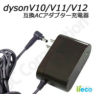 iieco ダイソン dyson 互換 ACアダプター 充電器 V10 (SV12) V11 (SV14 SV15) V12(SV20 SV30 SV46 SV49)…