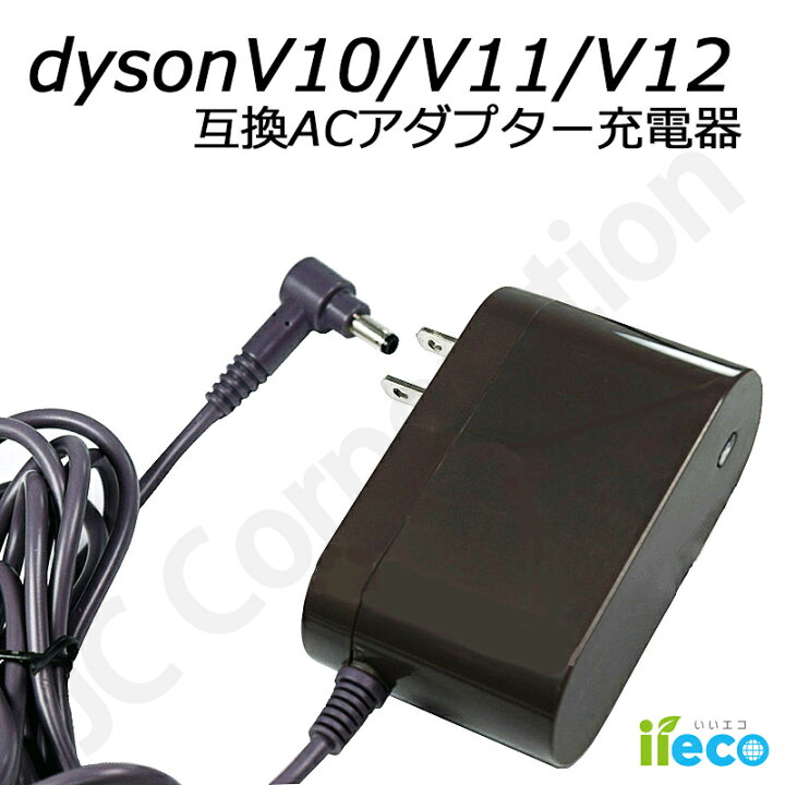 楽天市場】iieco ダイソン dyson 互換 ACアダプター 充電器 V10 (SV12 
