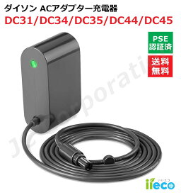 iieco ダイソン dyson 互換 ACアダプター 充電器(A) DC31 DC33 DC34 DC35 DC43 DC44 DC45 対応 【楽天倉庫発送】充電ランプ ACアダプタ 充電器 ダイソン充電器 Dyson PSEマーク PSE取得 互換品 アダプタ アダプター バッテリー 掃除機 充電 掃除機用