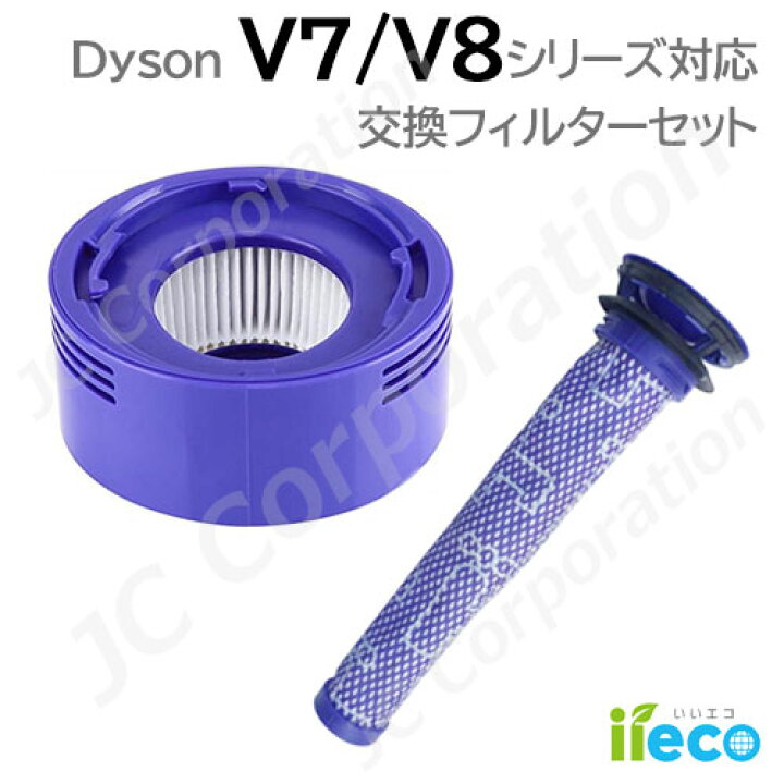 楽天市場】iieco ダイソン V7 V8 対応 交換フィルター 2種セット SV10 