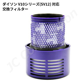 ダイソン V10シリーズ（SV12）対応 交換フィルター 互換品 定形外郵便発送 | JK9-14 フィルター 水洗い 洗濯可能 再使用可能 交換パーツ エアクリーナー スペア 洗浄 掃除機 交換フィルタ 付属品 アタッチメント アダプター 部品 互換フィルター 花粉 ホコリ
