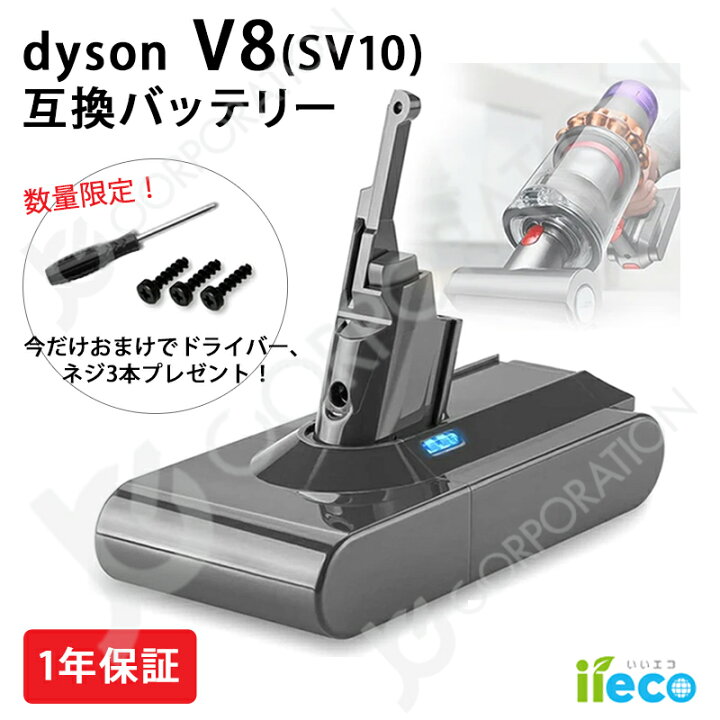楽天市場】iieco ダイソン対応 V8 シリーズ 対応バッテリー 4000mAh 