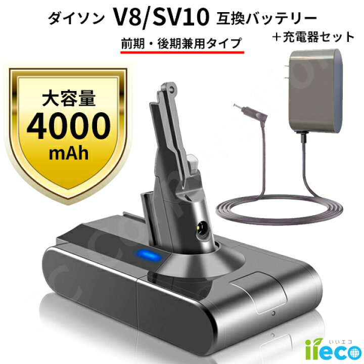 楽天市場】iieco ダイソン V8 前後期対応モデル 互換 バッテリー 