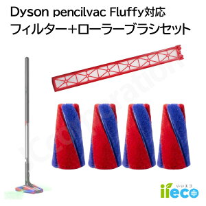 iieco �_�C�\�� �݊� ���[���[�u���V �t�B���^�[ �Z�b�g ��]�u���V PencilVac SV50 Fluffycones Fluffy FC EX FF AM ��]�u���V �\�t�g���[���[ HEPA�t�B���^�[ Dyson �|���@ �|���@�����p�[�c �R�[�h���X�N��