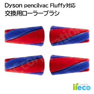 iieco �_�C�\�� �݊� ���[���[�u���V ��]�u���V PencilVac SV50 Fluffycones Fluffy FC EX FF AM �\�t�g���[���[ Dyson �|���@ �|���@�����p�[�c �R�[�h���X�N���[�i�[ �����p ����OK �ȒP��t �������� DA-5