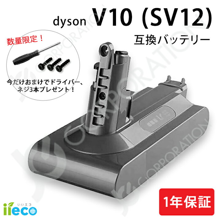 楽天市場】iieco ダイソン V10 SV12 対応 互換 バッテリー (ネジ 