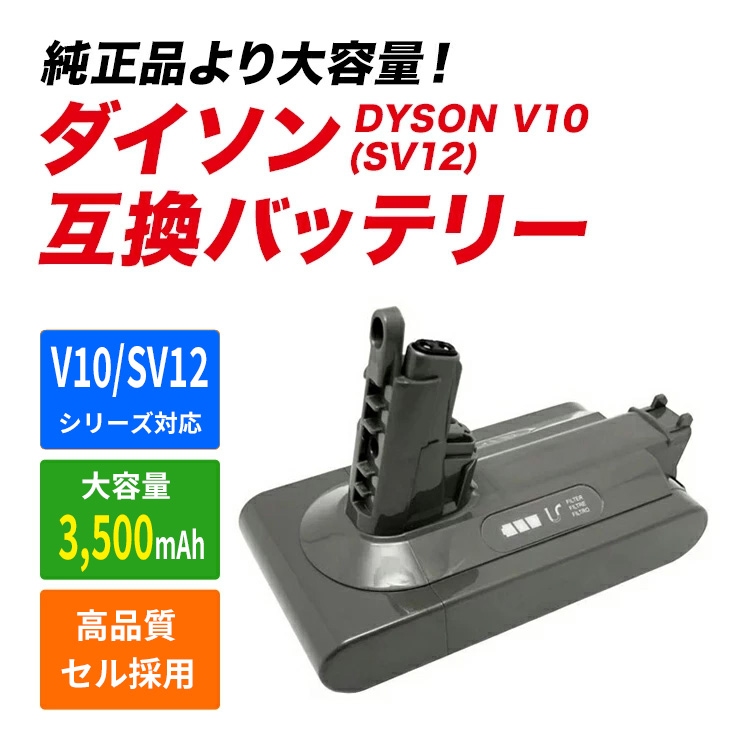 楽天市場】ダイソン V10 SV12 対応 互換 バッテリー 大容量 3500mAh