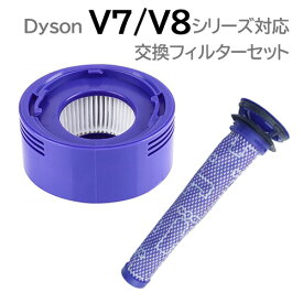 ダイソン V7 V8 対応 交換フィルター 2種セット 互換品 高密度 交換用 定形外郵便発送 | JK9-13 JK9-15 プレモーターフィルター ポストモーターフィルター 水洗い 洗濯可能 再使用可能 交換パーツ スペア 洗浄 掃除機 交換フィルター 交換 フィルタ 部品 交換部品 高品質