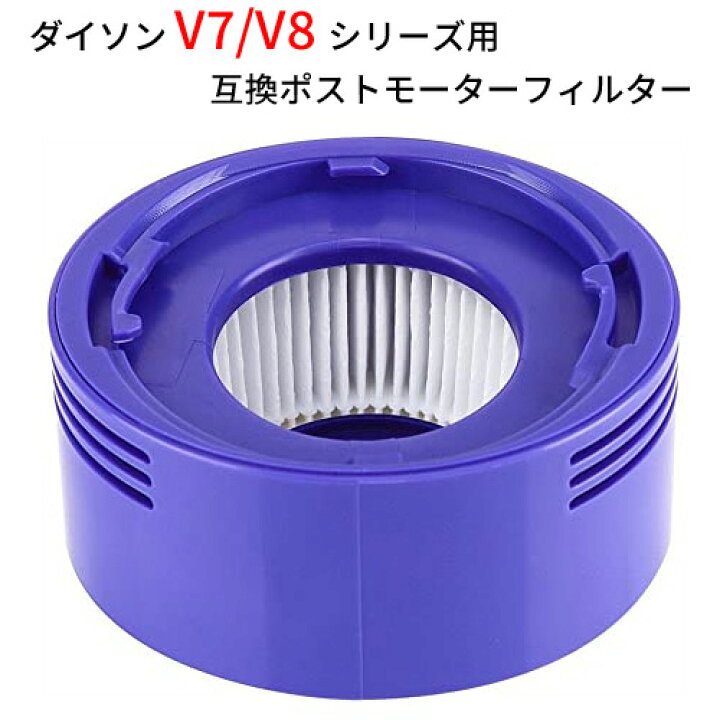 楽天市場 ダイソン V7 V8 シリーズ対応 交換ポストモーターフィルター互換品 メール便送料無料 Jk9 15 Sv10 Sv11 フィルター 水洗い 洗濯可能 再使用可能 交換パーツ エアクリーナー スペア 洗浄 掃除機 交換フィルタ 付属品 アタッチメント アダプター 部品 花粉