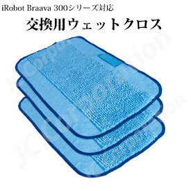 ブラーバ 専用 交換用ウエットクロス 3枚セット スペア 消耗品(互換品) 床拭きロボット ブラーバ300シリーズ 390j 380j 380t 320対応 掃除機 iRobot アイロボット 消耗品 クロス 交換部品 交換クロス J38-RU-4