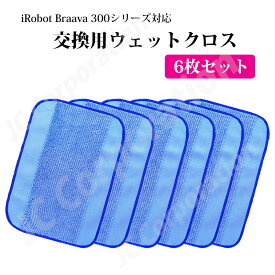 ブラーバ 専用 交換用ウエットクロス 6枚セット スペア 消耗品(互換品) 床拭きロボット ブラーバ300シリーズ 390j 380j 380t 320対応 【ゆうパケット発送】お掃除ロボット 掃除機 iRobot アイロボット 消耗品 クロス 交換部品 交換クロス J38-RU-4-x2