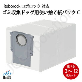ロボロック ゴミ収集ドック用 使い捨て紙パック【C】 互換品 選べる 枚数 S8 MaxV Ultra / S8 Max Ultra / Q Revo / Qrevo Curv 対応 SDCD05RR 互換 消耗品 ゴミパック 交換用 交換 ロボット掃除機 Roborock 3枚 6枚 9枚 12枚 J38-RU-45C