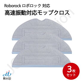 ロボロック 高速振動対応 モップクロス 交換用 互換品 3枚セット S7 S7+ S7 MaxV Plus S7 MaxV S7 MaxV Ultra 対応 モップ 消耗品 ロボット掃除機 Roborock J38-RU-46