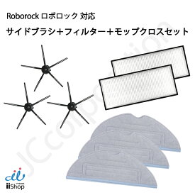 ロボロック Roborock S7 MaxV Ultra / S7 MaxV Plus / S7 MaxV / S7 対応 5本足サイドブラシ エアフィルター 高速振動対応モップクロス 互換品 消耗品 消耗品セット アクセサリ 交換用 ロボット掃除機 Roborock SET-RU-43-44-46