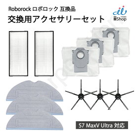 ロボロック Roborock S7 MaxV Ultra 対応 5本足サイドブラシ エアフィルター 高速振動対応モップクロス 紙パック【B】 互換品 消耗品 消耗品セット アクセサリ アクセサリーセット 交換用 ロボット掃除機 Roborock 09787-09794-09817-10127 SET-RU-43-44-45B-46