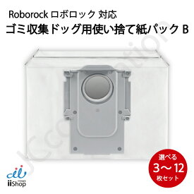 ロボロック ゴミ収集ドック用 使い捨て紙パック【B】 互換品 選べる 枚数 S8 Pro Ultra / S7 MaxV Ultra / Q8 Max+ / Q7 Max+ / Q7+ / Q5+ / Q5 Pro+ / 自動ゴミ収集ドック 対応 SDCD03RR 消耗品 ゴミパック 交換用 ロボット掃除機 Roborock 3枚 6枚 9枚 12枚 J38-RU-45B