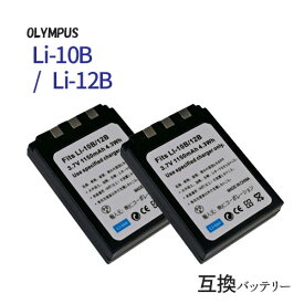 2個セット オリンパス（OLYMPUS) Li-10B / Li-12B 互換バッテリー カメラ バッテリー 充電池 バッテリ リチウムイオンバッテリー リチウムイオン デジカメ デジタルカメラ 充電 カメラバッテリーパック カメラバッテリー 充電電池 充電式電池
